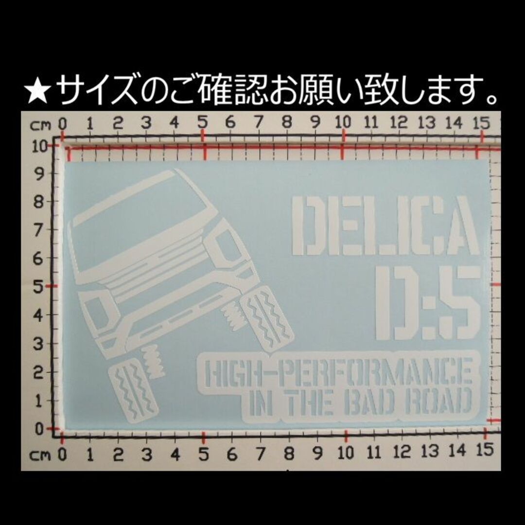 匿名配送 デリカ 後期 D5 カッティングステッカー D:5 MC後 三菱 自動車/バイクの自動車(車外アクセサリ)の商品写真