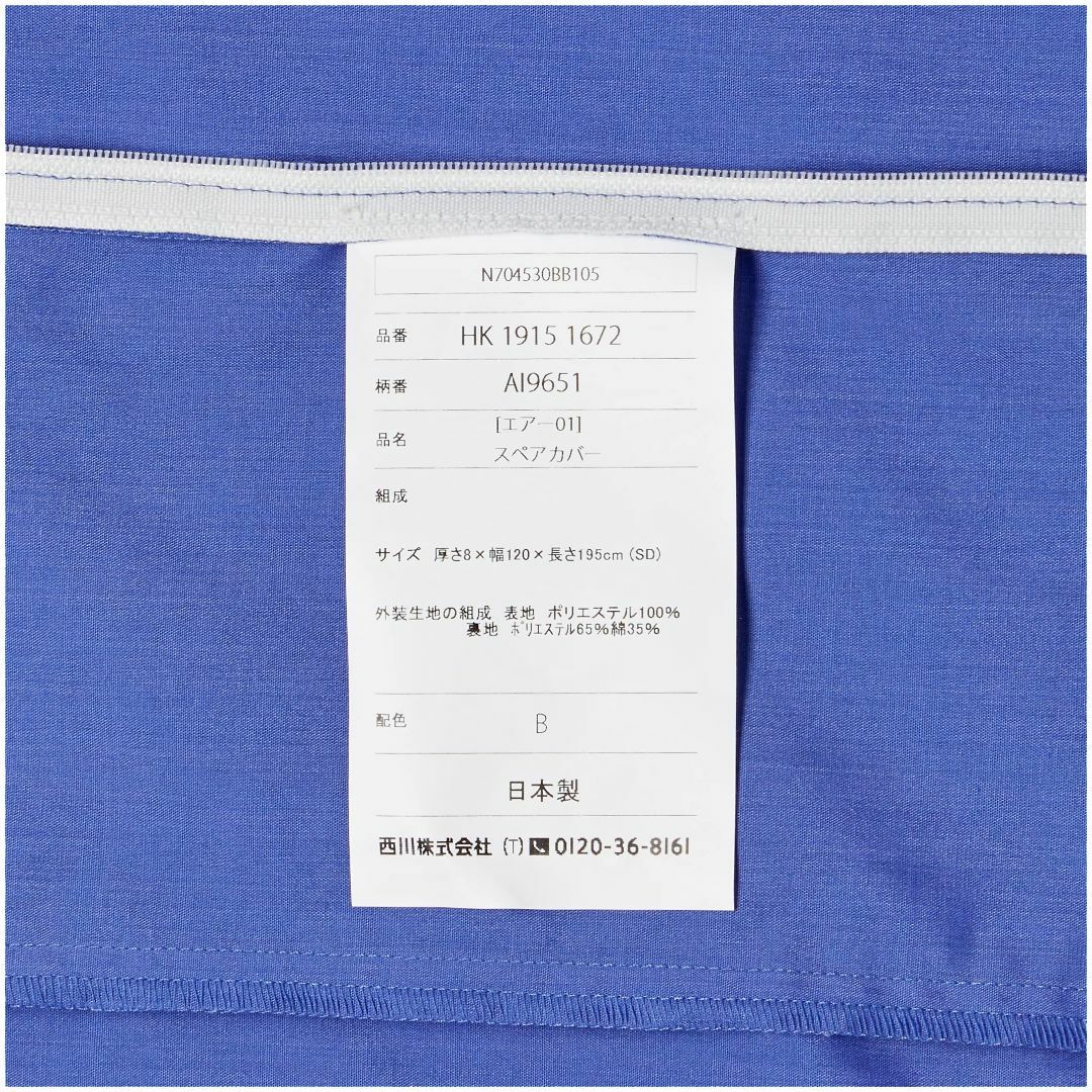 西川 (Nishikawa) [エアー] 専用 スペアカバー セミダブル用 別売