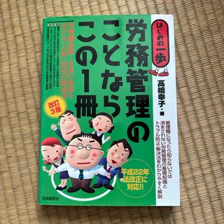 労務管理のことならこの１冊(ビジネス/経済)