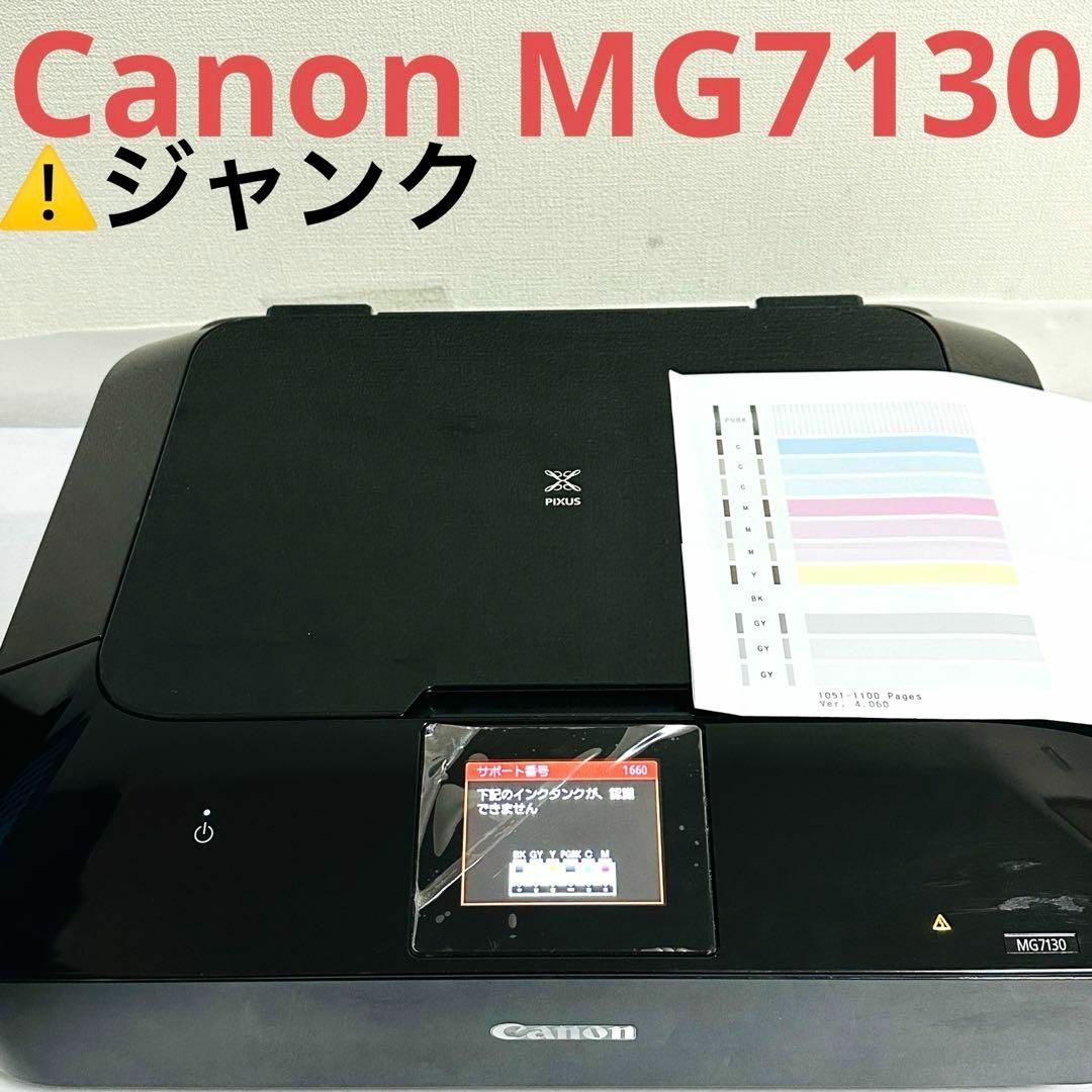 Canon(キヤノン)のCanon MG7130 プリンター　ジャンク スマホ/家電/カメラのPC/タブレット(PC周辺機器)の商品写真