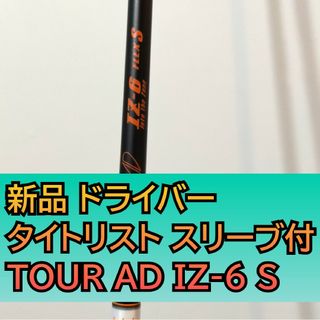 タイトリスト(Titleist)の新品 ツアーAD IZ 6S ドライバー シャフト タイトリスト スリーブ付(クラブ)