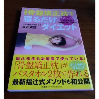 扶桑社 - 骨盤矯正枕で寝るだけダイエット