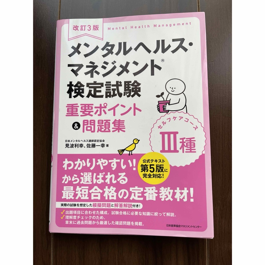 メンタルヘルス・マネジメント検定試験３種セルフケアコース重要ポイント＆問題集 エンタメ/ホビーの本(資格/検定)の商品写真