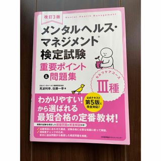 メンタルヘルス・マネジメント検定試験３種セルフケアコース重要ポイント＆問題集(資格/検定)