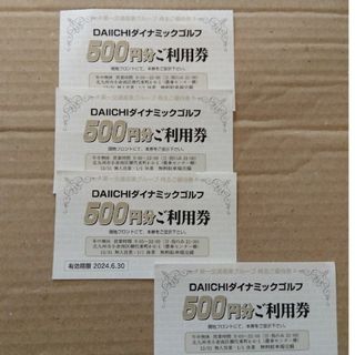 ダイイチ　ダイナミックゴルフ　DAIICHI　利用券　2000円分(ゴルフ場)