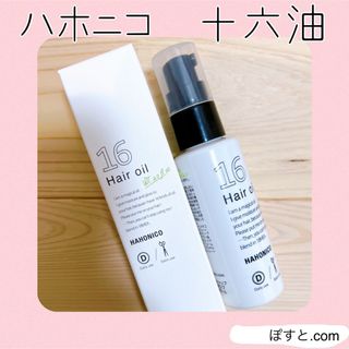 ハホニコ(HAHONICO)のハホニコ 十六油 ジュウロクユ トリートメントオイル 60ml(トリートメント)