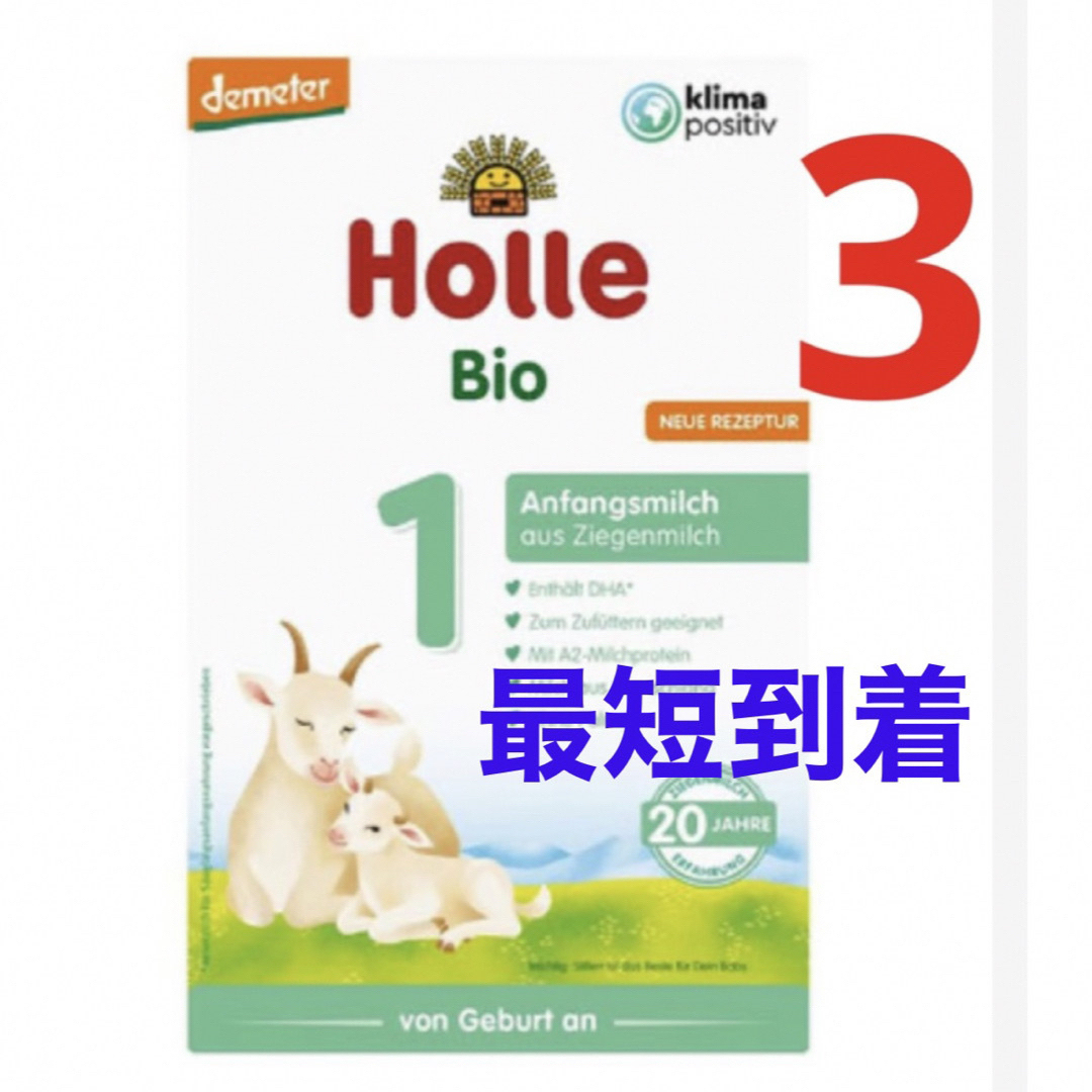 【即日発送】Holleホレ Bio 山羊ミルク ステップ1  (新生児〜)3箱holle