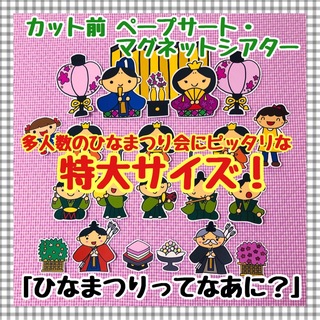 特大シアター ひなまつり ひな祭り おひなさま お雛様 パネルシアター保育教材(知育玩具)