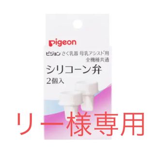 ピジョン(Pigeon)のピジョン　搾乳器　シリコーン弁(その他)