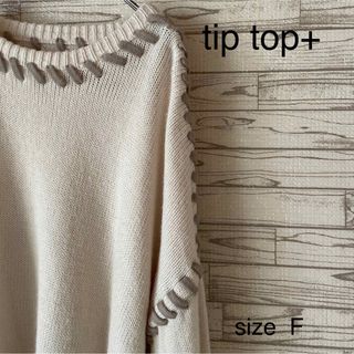 ティップトップ(tip top)のtip top+  ティップトッププラス　オフホワイト　セーター　レディース(ニット/セーター)