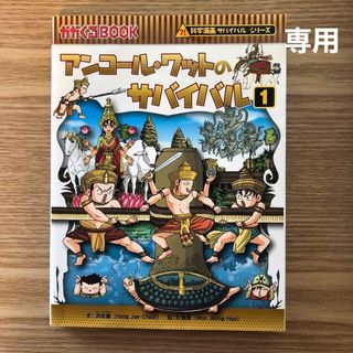 アサヒシンブンシュッパン(朝日新聞出版)の専用　アンコール・ワット　湿地　サバイバル2冊(絵本/児童書)