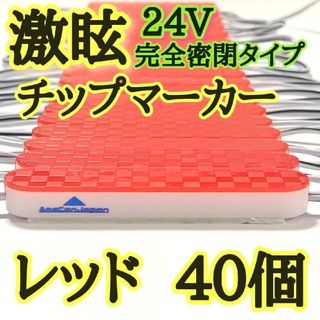 激眩 24V LED シャーシマーカー 低床4軸 防塵 防水仕様 レッド40個(車外アクセサリ)