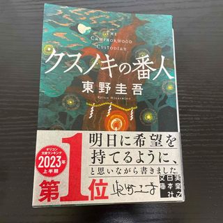 クスノキの番人　（↓値下げ）(文学/小説)