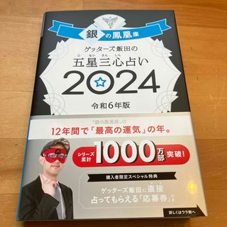 アサヒシンブンシュッパン(朝日新聞出版)のゲッターズ飯田の五星三心占い銀の鳳凰座(趣味/スポーツ/実用)