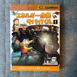 アサヒシンブンシュッパン(朝日新聞出版)のエネルギ－危機のサバイバル　1(その他)