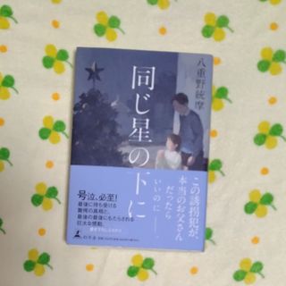 ゲントウシャ(幻冬舎)の八重野統摩「同じ星の下に」(文学/小説)