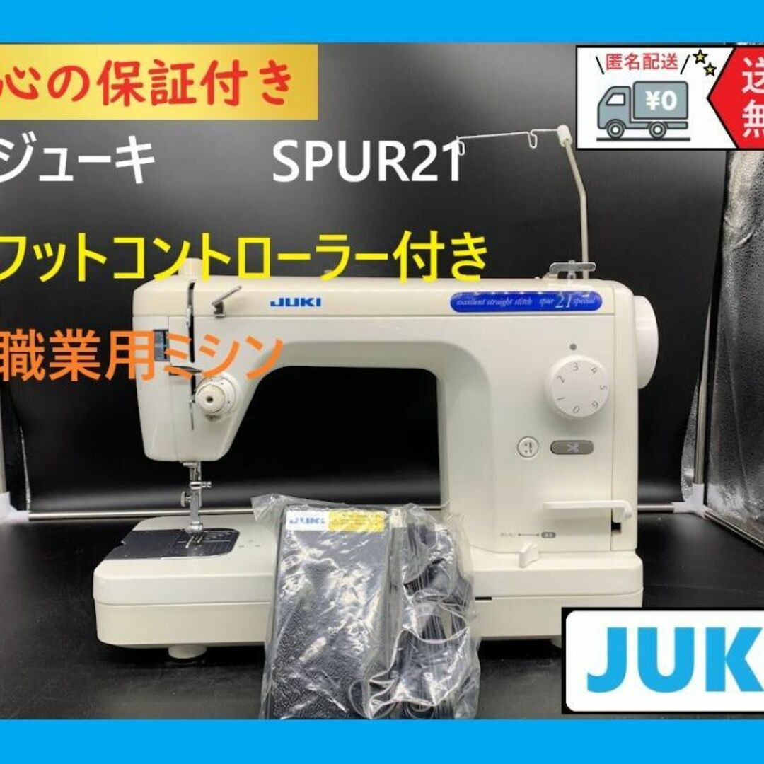 整備済みミシン☆安心の保証付き☆ ジューキ SPUR21 SP 整備済み 職業