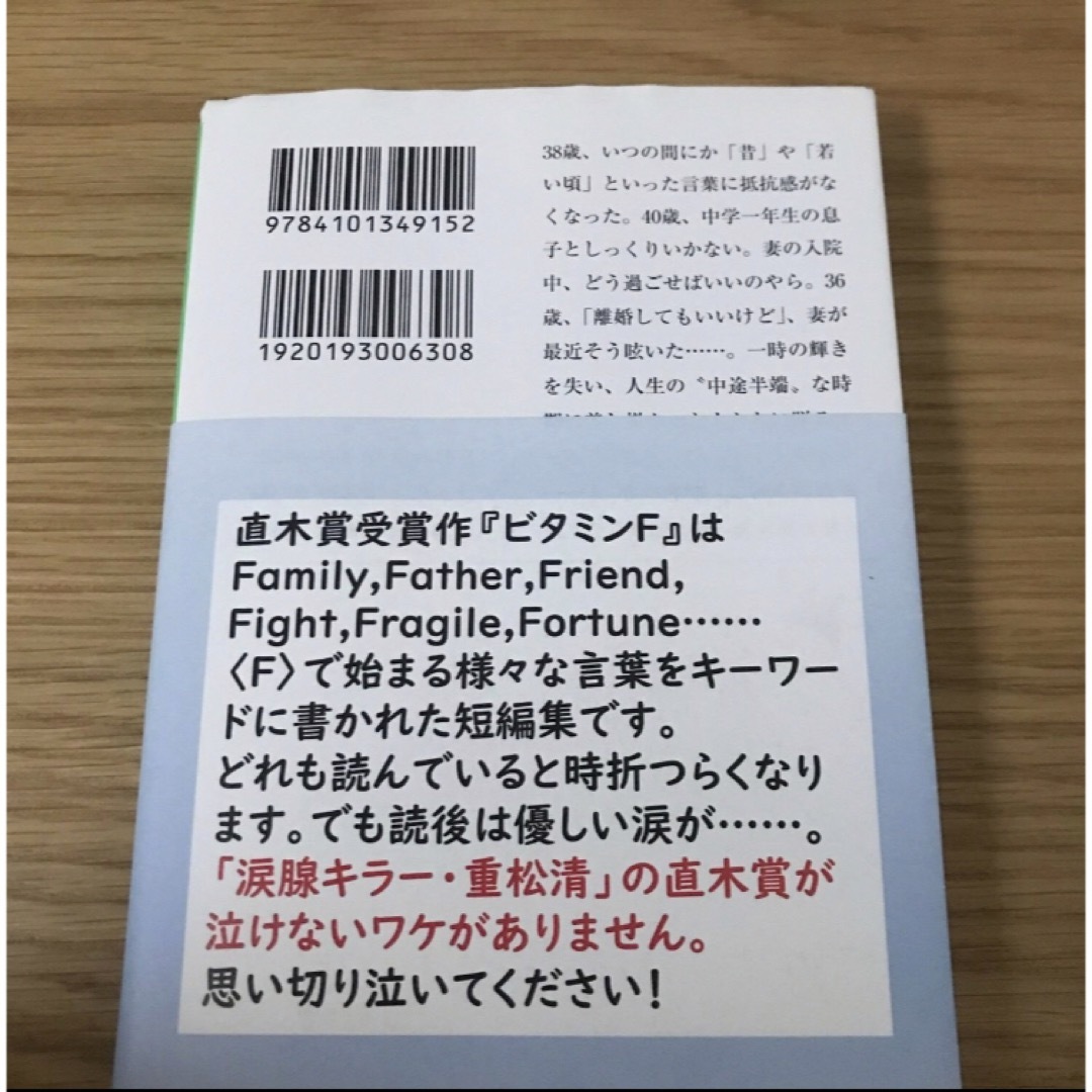 新潮文庫(シンチョウブンコ)のビタミンF  重松清　文庫本 エンタメ/ホビーの本(文学/小説)の商品写真