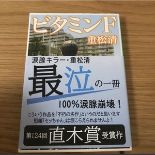 シンチョウブンコ(新潮文庫)のビタミンF  重松清　文庫本(文学/小説)