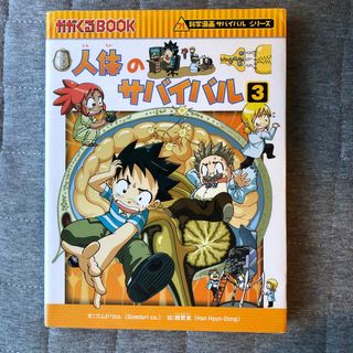 アサヒシンブンシュッパン(朝日新聞出版)の人体のサバイバル　3(その他)