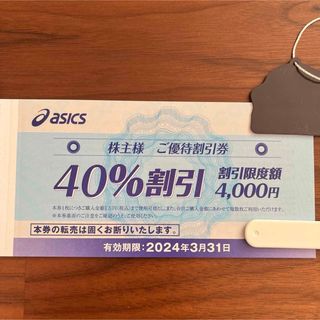 アシックス(asics)のアシックス　株主優待券　40％割引券　2枚(ショッピング)