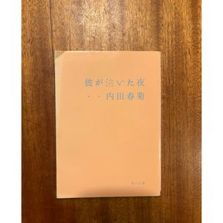 カドカワショテン(角川書店)の彼が泣いた夜(文学/小説)