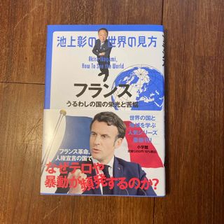 池上彰の世界の見方　フランス(文学/小説)