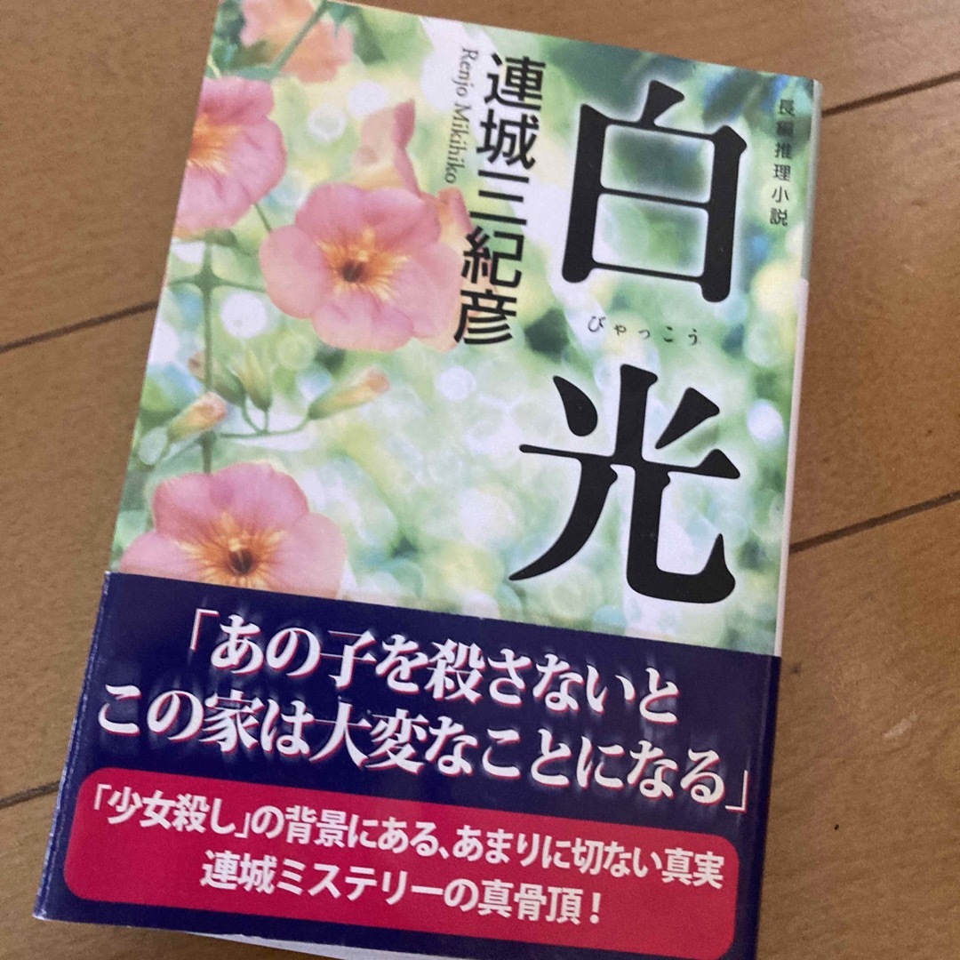 白光 エンタメ/ホビーの本(文学/小説)の商品写真