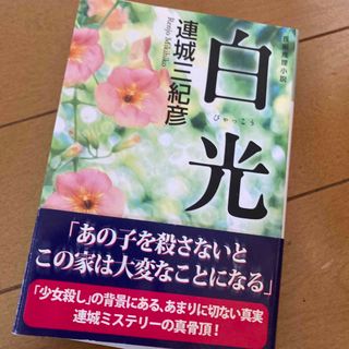 白光(文学/小説)