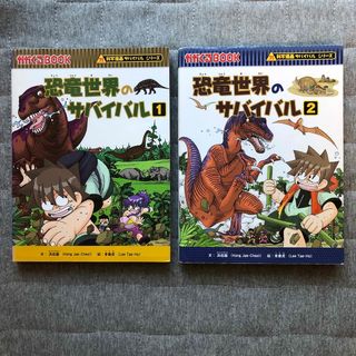 アサヒシンブンシュッパン(朝日新聞出版)の恐竜世界のサバイバル　2冊セット(絵本/児童書)