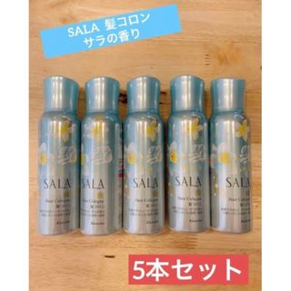 サラ(SALA)のサラ　髪コロン　5本セット(ヘアスプレー)