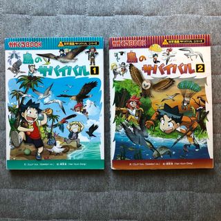 アサヒシンブンシュッパン(朝日新聞出版)の鳥のサバイバル　2冊セット(絵本/児童書)