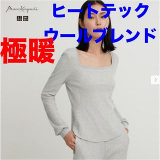 ユニクロ(UNIQLO)のUNIQLO マメクロゴウチ　ヒートテックウールブレンドワッフルスクエアネックT(カットソー(長袖/七分))