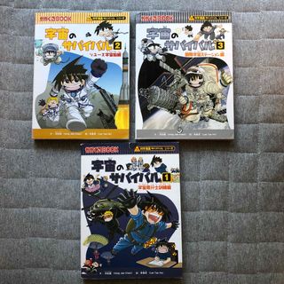 アサヒシンブンシュッパン(朝日新聞出版)の宇宙のサバイバル　3冊セット(絵本/児童書)