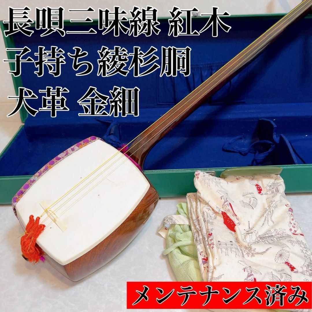 高級細棹三味線　長唄　民謡　紅木三味線　金細・トチ　子持ち綾杉胴　犬革　破れなしその他