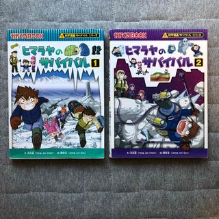 アサヒシンブンシュッパン(朝日新聞出版)のヒマラヤのサバイバル　2冊セット(絵本/児童書)