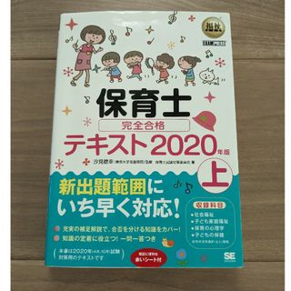 ショウエイシャ(翔泳社)の保育士　完全合格　テキスト　2020年版(資格/検定)