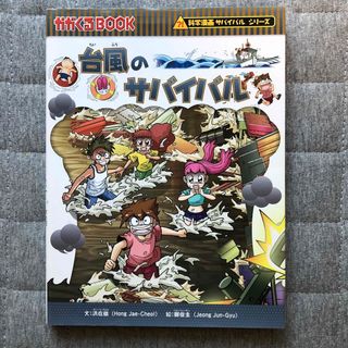 アサヒシンブンシュッパン(朝日新聞出版)の台風のサバイバル(絵本/児童書)