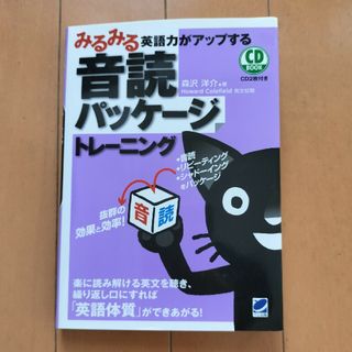 みるみる英語力がアップする音読パッケ－ジトレ－ニング CD2枚付き(語学/参考書)