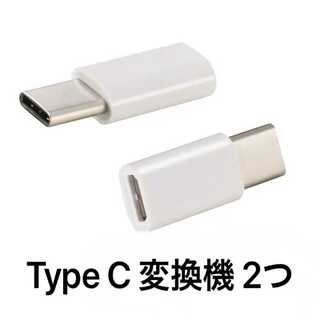 未使用 2つ 変換コネクター マイクロUSB → タイプ C 充電 TYPE C(その他)