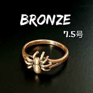 1106 BRONZE ブロンズ 蜘蛛リング7.5号 青銅製 クモ スパイダー(リング(指輪))