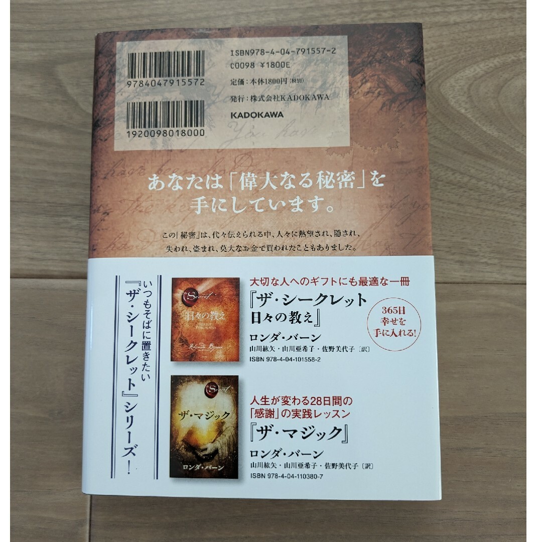 角川書店(カドカワショテン)のザ・シークレット　ロンダ・バーン エンタメ/ホビーの本(ノンフィクション/教養)の商品写真