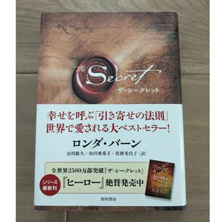 カドカワショテン(角川書店)のザ・シークレット　ロンダ・バーン(ノンフィクション/教養)