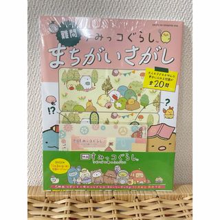 スミッコグラシ(すみっコぐらし)のすみっこぐらし まちがいさがし 新品♪(絵本/児童書)