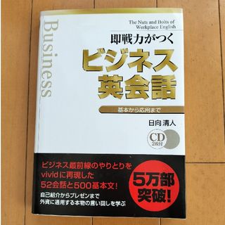 即戦力がつくビジネス英会話 CD2枚付き(その他)