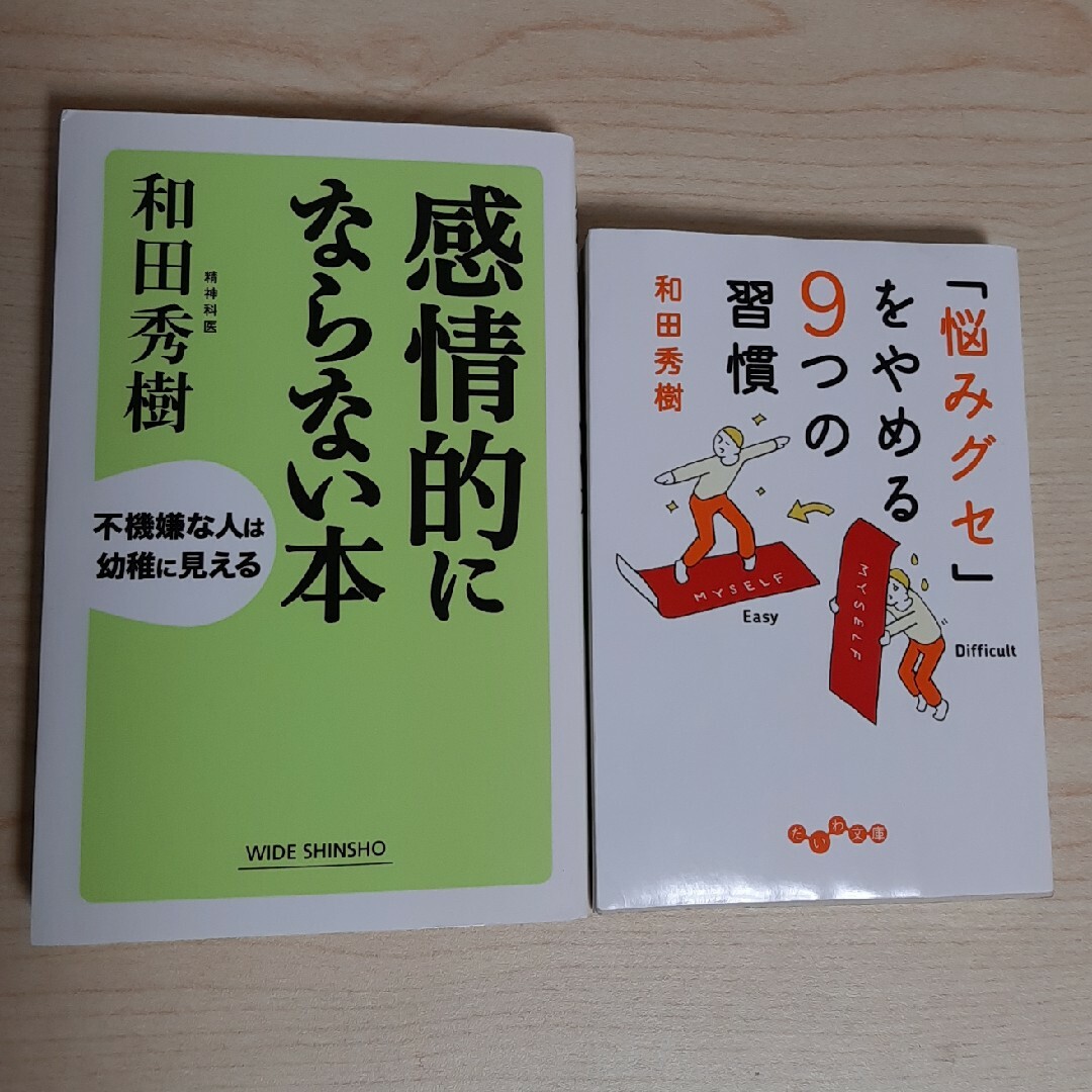 感情的にならない本、「悩みグセ」をやめる9つの習慣 和田秀樹 エンタメ/ホビーの本(その他)の商品写真
