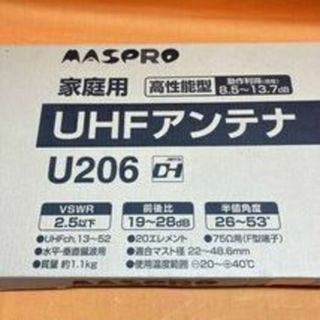 マスプロ電工 U206 20素子 家庭用 高性能型 UHFアンテナ 地デジ 未開(その他)