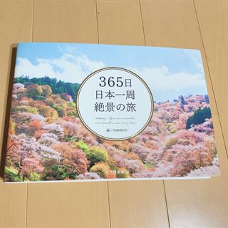 TABIPPO 365日 日本一周絶景の旅(アート/エンタメ)