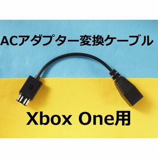 マイクロソフト(Microsoft)のACアダプター変換ケーブル　初代Xbox One用(家庭用ゲーム機本体)