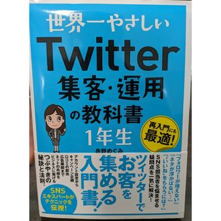 世界一やさしいＴｗｉｔｔｅｒ集客・運用の教科書１年生(コンピュータ/IT)